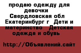 продаю одежду для девочки. - Свердловская обл., Екатеринбург г. Дети и материнство » Детская одежда и обувь   